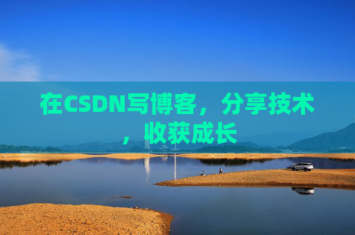 在CSDN写博客，分享技术，收获成长